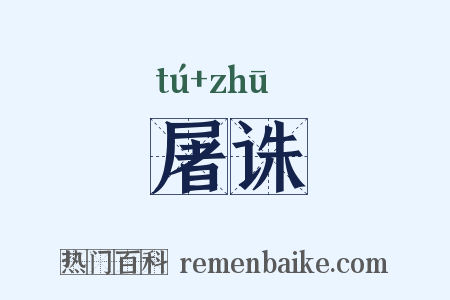 屠诛是什么意思的图片